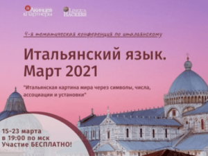Конференция (март 2021)