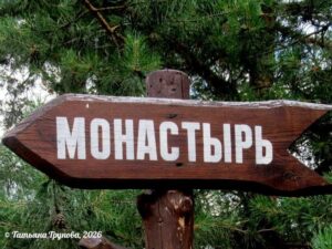 Монастырь